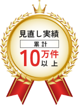 見直し実績累計10万件以上