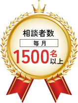 相談者数毎月1500名以上